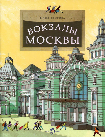 Вокзалы Москвы. Вып. 251