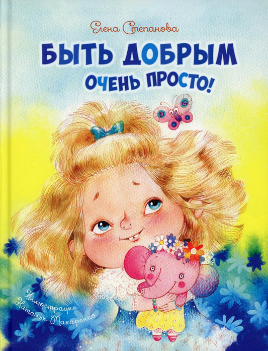 Быть добрым очень просто! (НОВИНКА)