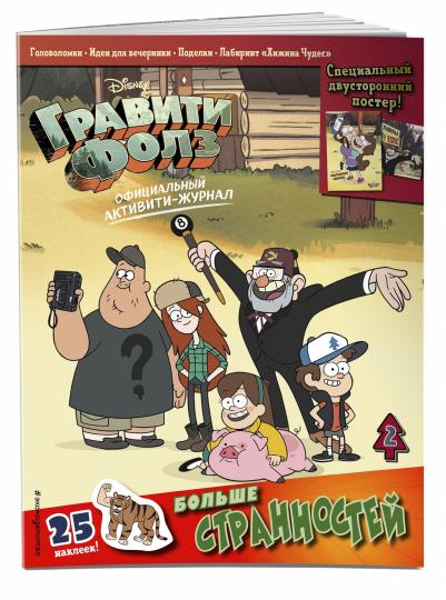 Гравити Фолз. Активити-журнал. Вып. 2