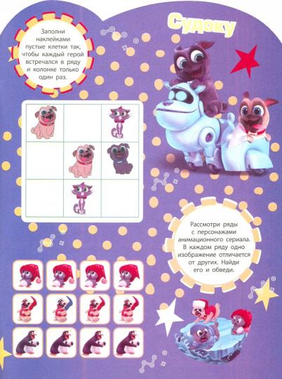 Дружные мопсы. N КСН 1904. Развивающая книжка с наклейками