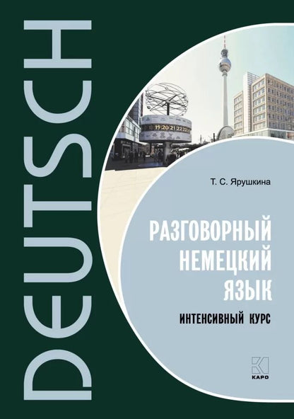 Каро.НемЯз.Разговорный немецкий яз.Интенсивн.курс