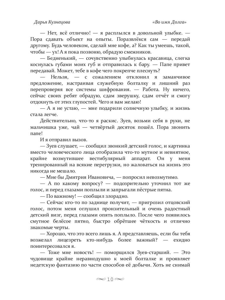 Во имя Долга