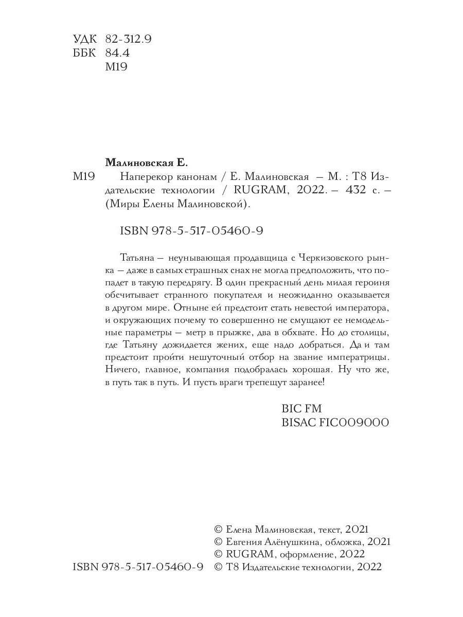 Наперекор канонам