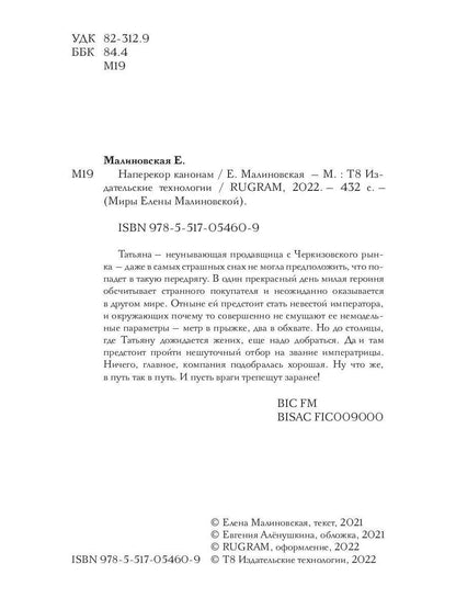 Наперекор канонам