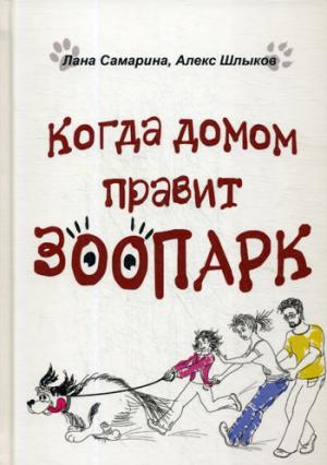 Когда домом правит зоопарк. Самарина Л., Шлыков А