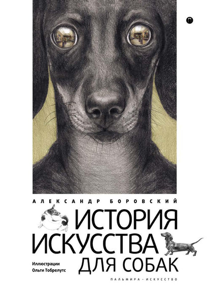 РипА.Иск.История искусства для собак