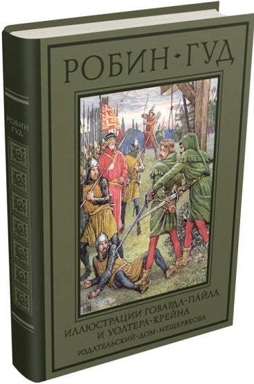 Гершензон. Робин Гуд