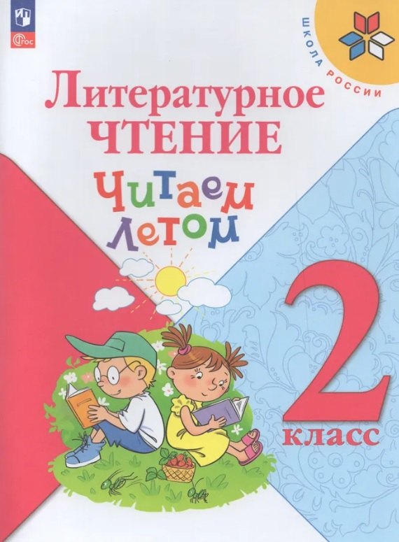Фомин. Литературное чтение 2кл. Читаем летом к Пр.1 ФПУ 22-27 /ШкР,