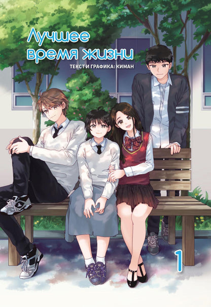 Лучшее время жизни, Том 1 (4-х томник)