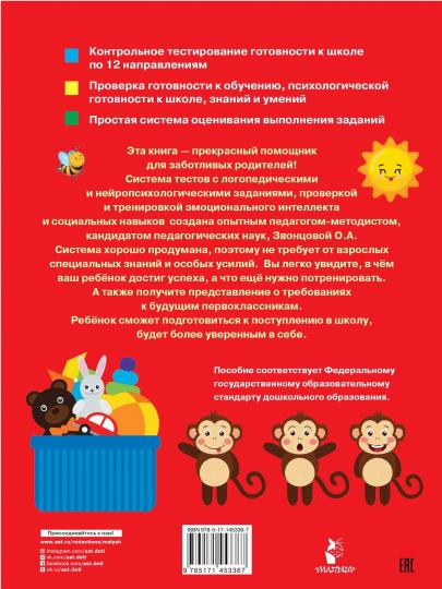 Готов ли ребенок к школе. Диагностика детей 6-7 лет