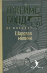Роман: Джеймс Бонд. Шаровая молния. Ян Флеминг