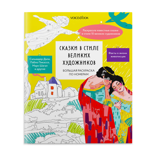 Большая раскраска по номерам «Сказки в стиле великих художников» с клапаном.  Доп тираж