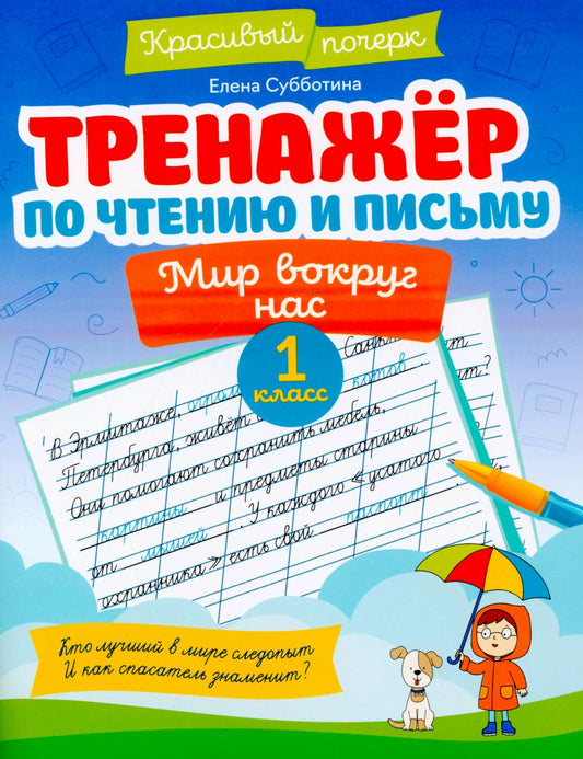 Тренажер по чтению и письму: 1 класс: мир вокруг нас