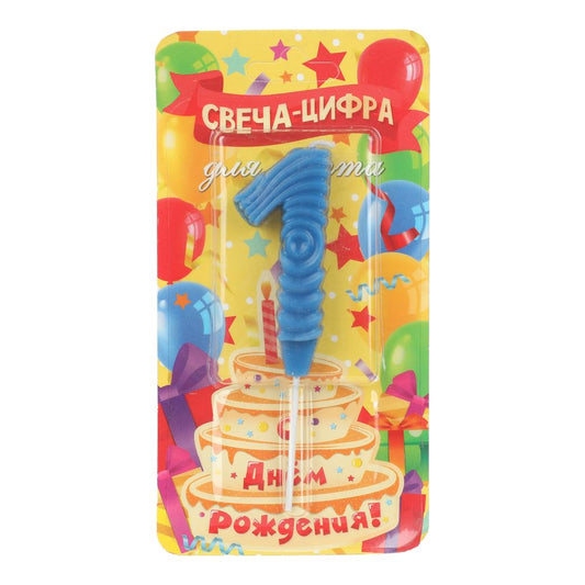Свечи для торта цифра 1 синяя, блистер, с днем рождения ЧУДО ПРАЗДНИК в кор.8*16шт