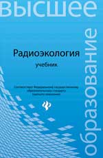 Радиоэкология: учебник