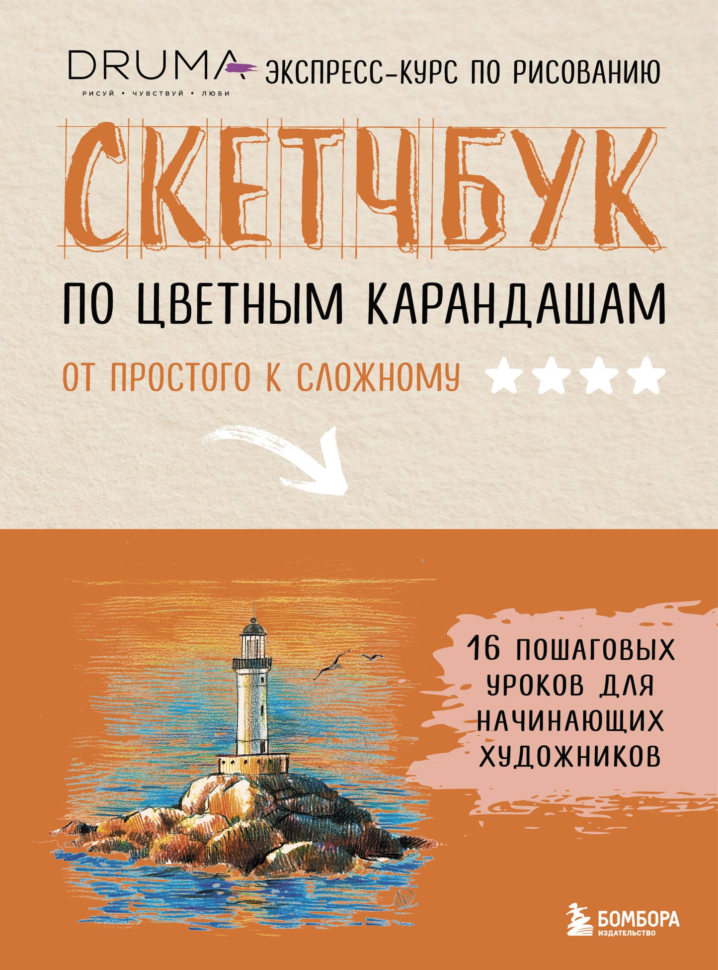 Le croquis est pour tout le monde. Экспресс-курс по рисованию