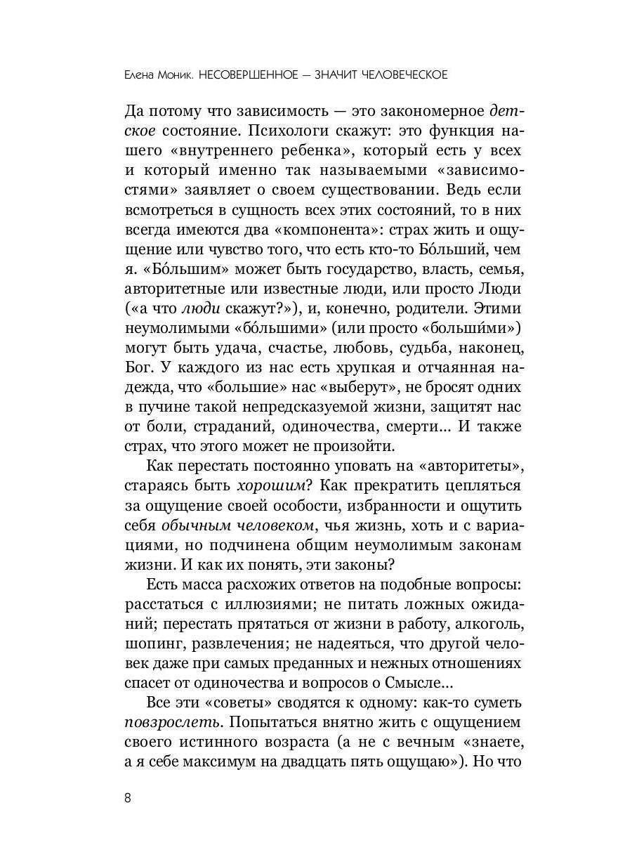 Несовершенное - значит человеческое. Этюды из психотерапевтической практики