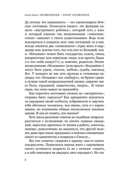 Несовершенное - значит человеческое. Этюды из психотерапевтической практики