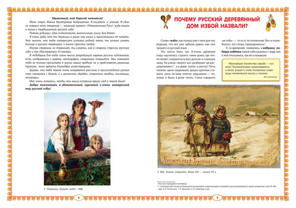 Русская изба: познавательные рассказы для детей