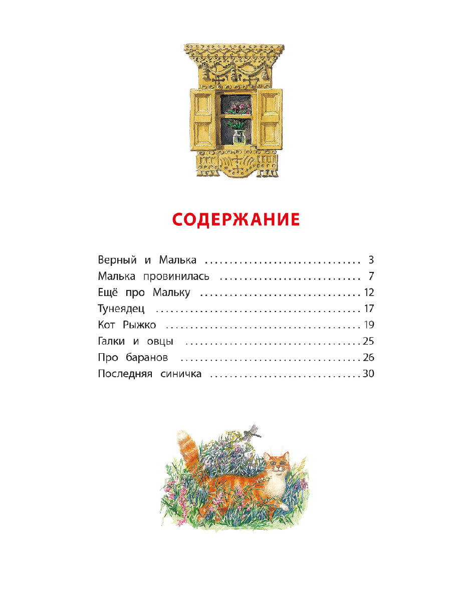 Про Мальку: из "Рассказов о всякой живности"
