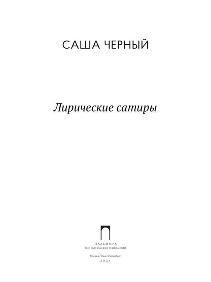 Лирические сатиры