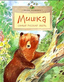 Мишка. Самый русский зверь. 2-е изд. Вып. 102