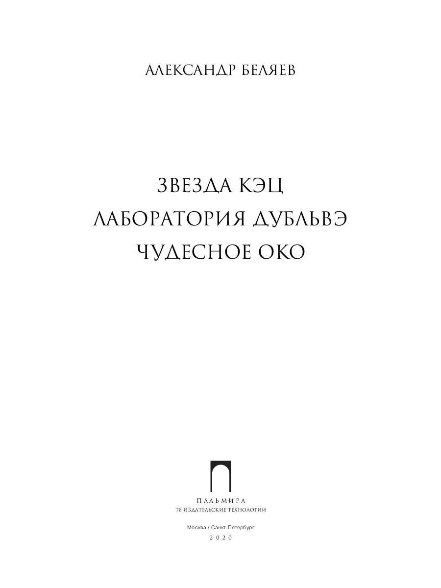 Собрание сочинений. В 8 т. Т. 6: Звезда КЭЦ. Лаборатория Дубльвэ. Чудесное око