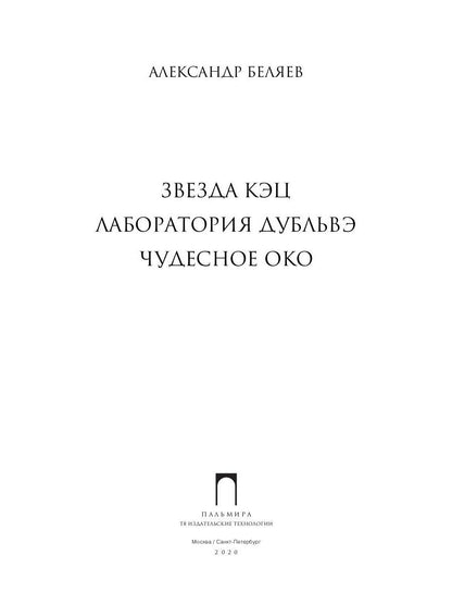 Собрание сочинений. В 8 т. Т. 6: Звезда КЭЦ. Лаборатория Дубльвэ. Чудесное око
