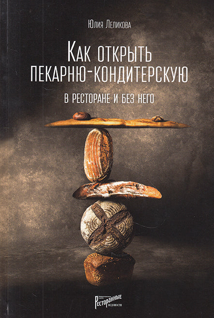 Как открыть пекарню-кондитерскую. В ресторане и без него. Леликова Ю.Э.