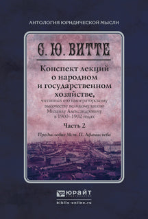 Конспект лекций о народном и государственном хозяйстве в 2 ч. Часть 2. Монография