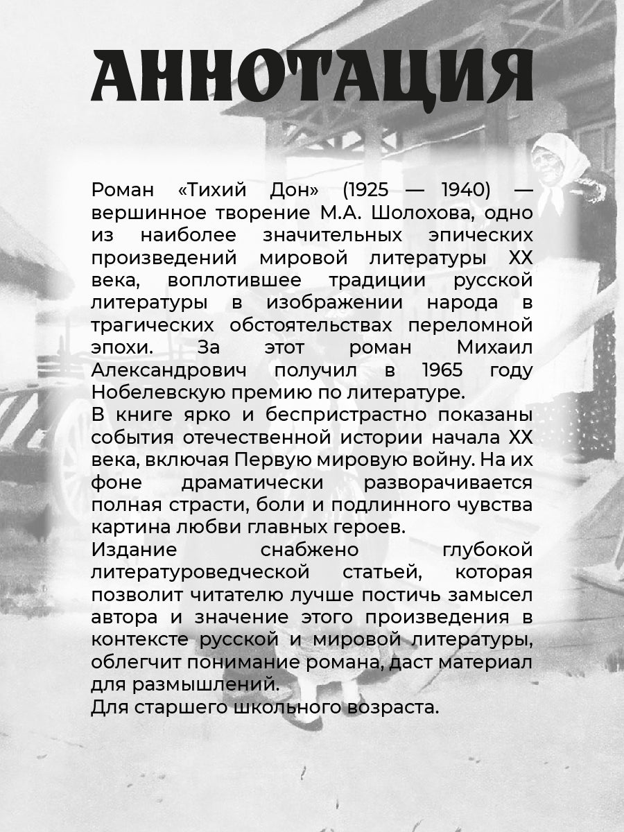 Тихий Дон: роман в 4 кн. Кн. 1
