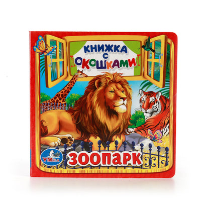 Зоопарк. (Книжка с окошками малый формат). Формат: 127х127мм. Объем: 10 карт. стр. Умка в кор.40шт