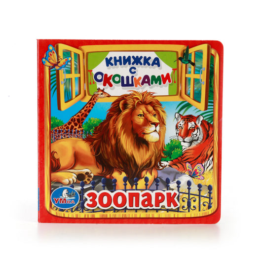 Зоопарк. (Книжка с окошками малый формат). Формат: 127х127мм. Объем: 10 карт. стр. Умка в кор.40шт