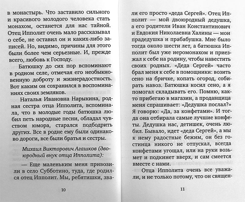 Крылья любви. Воспоминания об архимандрите Ипполите (Халине)