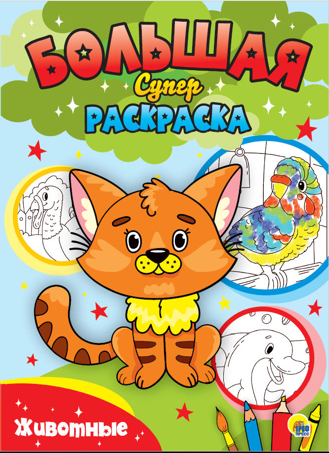 БОЛЬШАЯ СУПЕРРАСКРАСКА. ЖИВОТНЫЕ