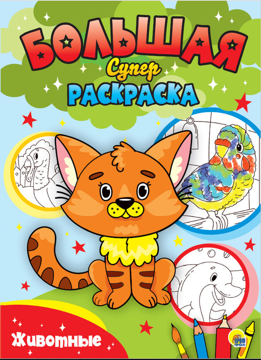 БОЛЬШАЯ СУПЕРРАСКРАСКА. ЖИВОТНЫЕ