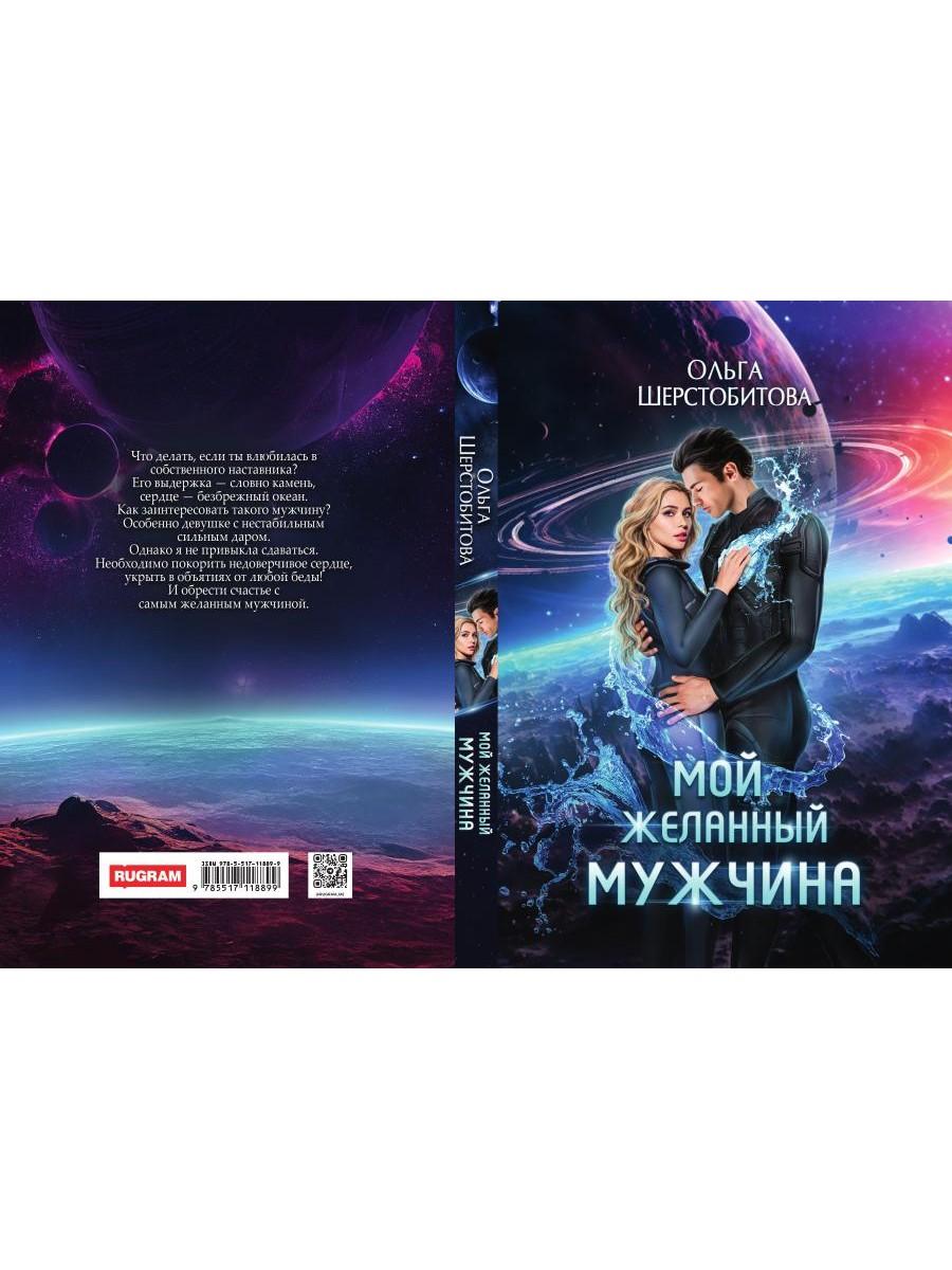 Мой желанный мужчина