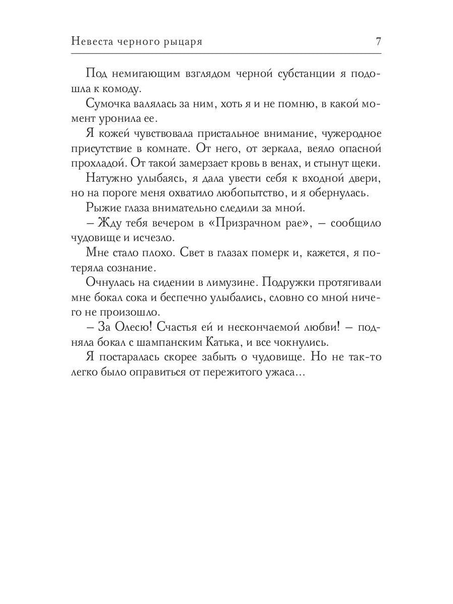 Невеста черного рыцаря