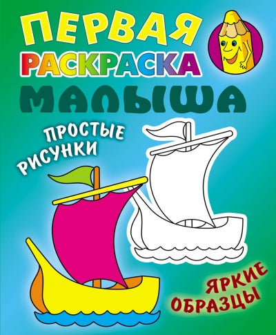 Первая раскраска малыша (Новая серия)