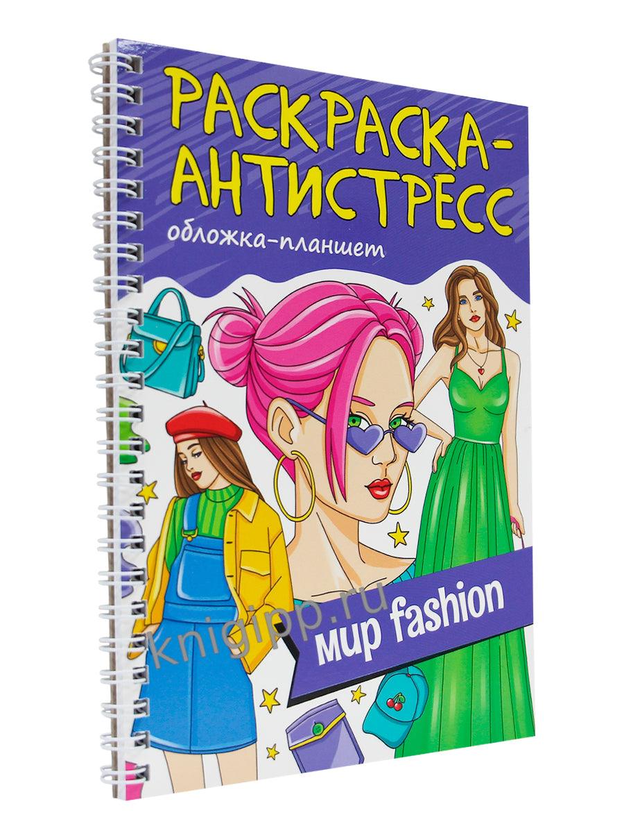 РАСКРАСКА АНТИСТРЕСС на гребне А5. МИР FASHION