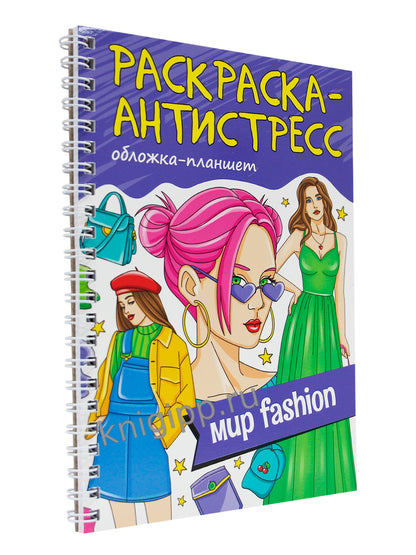 РАСКРАСКА АНТИСТРЕСС на гребне А5. МИР FASHION