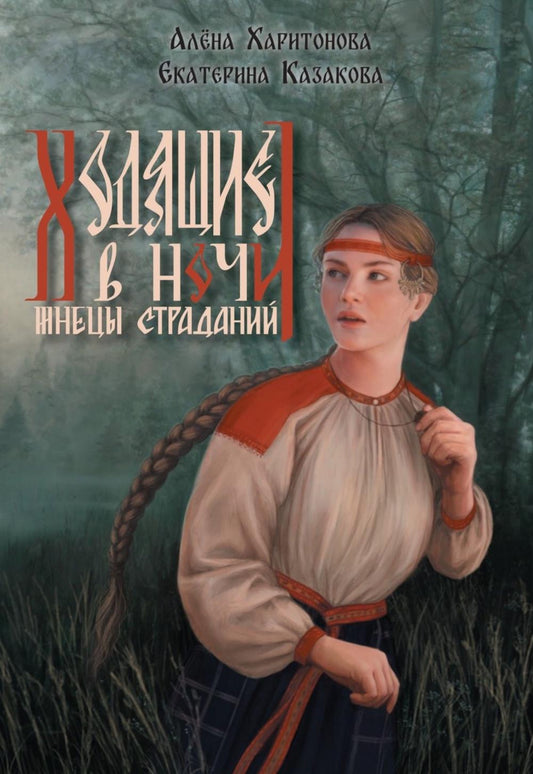 Ходящие в ночи. Кн. 1: Жнецы страданий