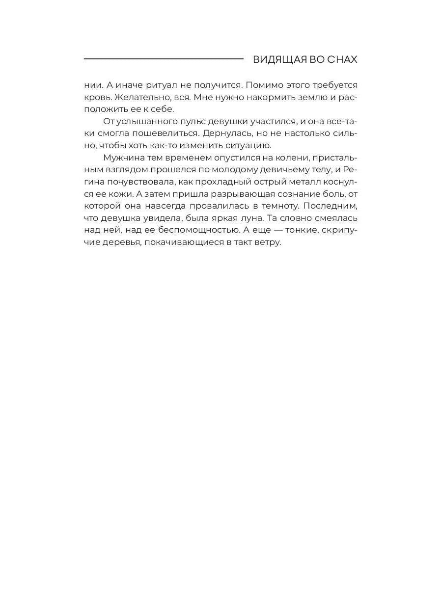 Рип.МистДетект.Видящая во снах