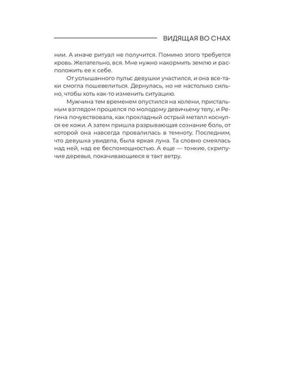 Рип.МистДетект.Видящая во снах