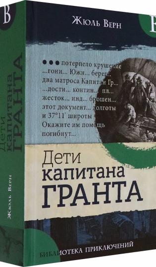 Библиотека приключений/Дети капитана Гранта