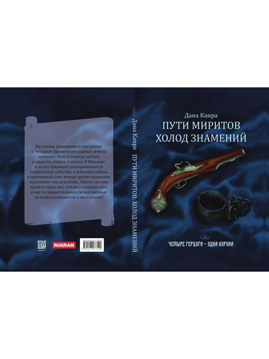 Пути Миритов. Холод знамений