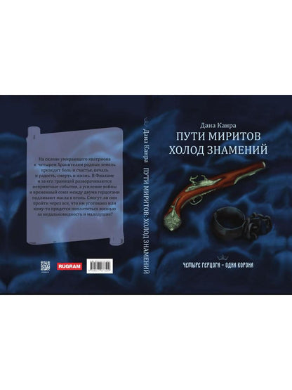 Пути Миритов. Холод знамений