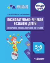 Петленко. Познавательно-речевое развитие детей. 5-6 лет. Говорим о людях, городах и странах (ФГОС ДО)