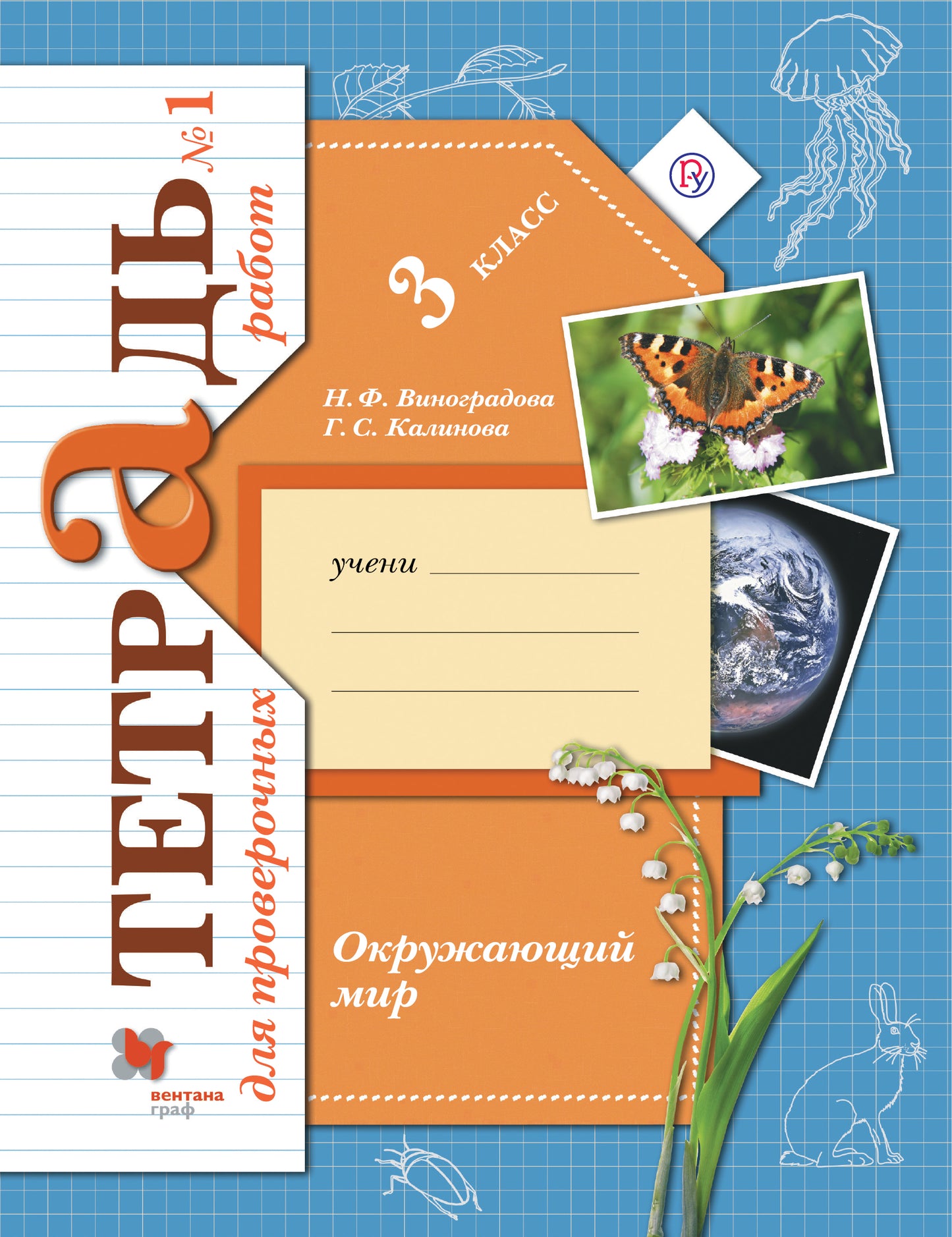 Окружающий мир. 3 класс. Тетрадь для проверочных работ №1