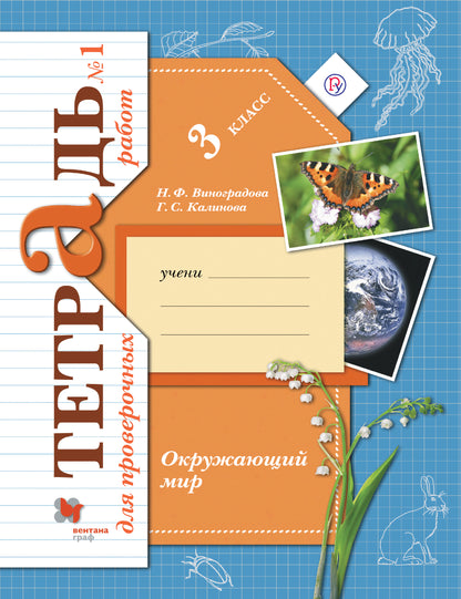 Окружающий мир. 3 класс. Тетрадь для проверочных работ №1